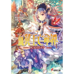 血翼王亡命譚　祈刀のアルナ　１