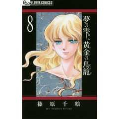 夢の雫、黄金の鳥籠　８