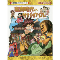 奈良時代のサバイバル　生き残り作戦