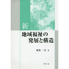 新地域福祉の発展と構造
