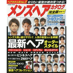 メンズヘアカタログ　完全版　２０１６－１７　なりたい髪型が絶対見つかる！最新ヘアオーダースタイル
