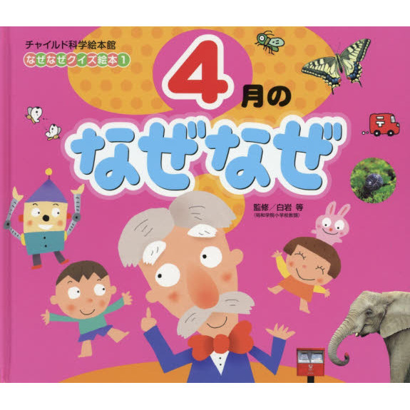 ことばの絵本・なぜなぜ？クイズ絵本シリーズ、ふしぎの・くらべる