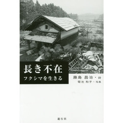 長き不在　フクシマを生きる