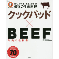 クックパッド×BEEF 牛肉の教科書 (TJMOOK)
