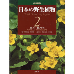 日本の野生植物　２　改訂新版　イネ科～イラクサ科