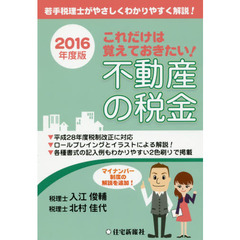 これだけは覚えておきたい!不動産の税金〈2016年度版〉