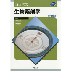 コンパス生物薬剤学　改訂第２版