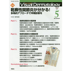 Ｖｉｓｕａｌ　Ｄｅｒｍａｔｏｌｏｇｙ　目でみる皮膚科学　Ｖｏｌ．１５Ｎｏ．５（２０１６－５）　特集乾癬性関節炎が分かる！　多角的アプローチで早期診断を