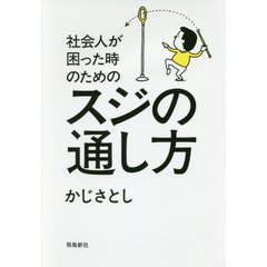 スジの通し方