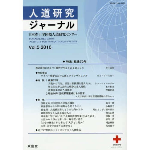 人道研究ジャーナル ｖｏｌ．５（２０１６）/東信堂/日本赤十字国際人道研究センター