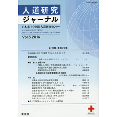 人道研究ジャーナル　Ｖｏｌ．５（２０１６）　特集戦後７０年