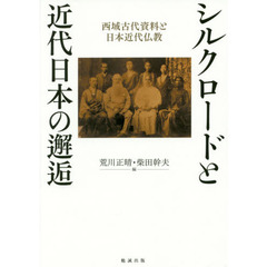 シルクロードと近代日本の邂逅　西域古代資料と日本近代仏教
