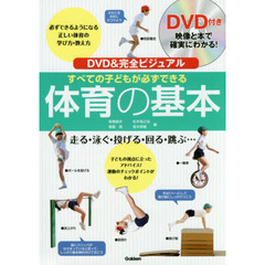 すべての子どもが必ずできる体育の基本　ＤＶＤ＆完全ビジュアル