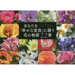 あなたを「幸せな変容」に誘う花の物語２２章　Ｆｅｅｌｉｎｇ　Ｆｌｏｗｅｒ　Ｅｎｅｒｇｙ