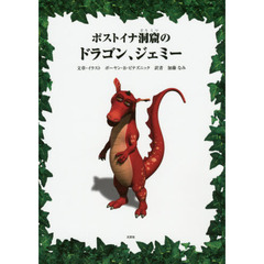 ポストイナ洞窟のドラゴン、ジェミー