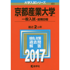 京都産業大学　一般入試〈前期日程〉　２０１７年版