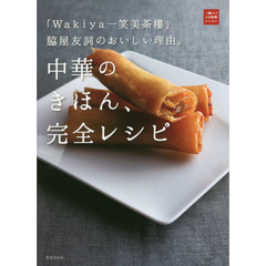 「Wakiya一笑美茶樓」脇屋友詞のおいしい理由。中華のきほん、完全レシピ (一流シェフのお料理レッスン)