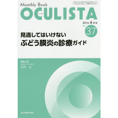 ＯＣＵＬＩＳＴＡ　Ｍｏｎｔｈｌｙ　Ｂｏｏｋ　Ｎｏ．３７（２０１６－４月号）　見逃してはいけないぶどう膜炎の診療ガイド