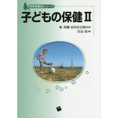 子どもの保健　２