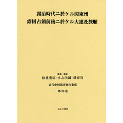 近代中国都市案内集成　第２６巻　復刻　露治時代ニ於ケル関東州