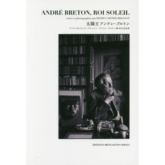 太陽王アンドレ・ブルトン