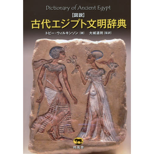 図説〉古代エジプト文明辞典 通販｜セブンネットショッピング