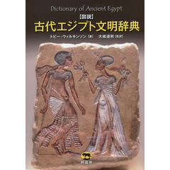 〈図説〉古代エジプト文明辞典