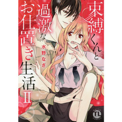 束縛くんと過激なお仕置き生活　　　２