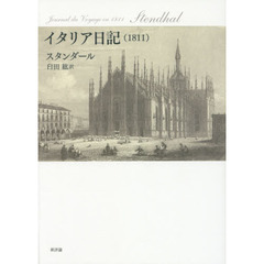イタリア日記〈１８１１〉
