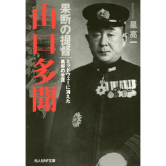 果断の提督山口多聞　ミッドウェーに消えた勇将の生涯