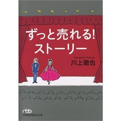 ずっと売れる！ストーリー