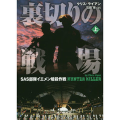 裏切りの戦場　ＳＡＳ部隊イエメン暗殺作戦　上