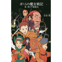 ぼくらの魔女戦記　３　黒ミサ城脱出