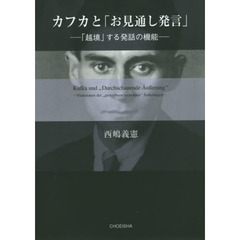 カフカと「お見通し発言」　「越境」する発話の機能