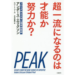 超一流になるのは才能か努力か?