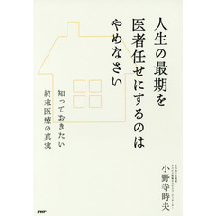 人生の最期を医者任せにするのはやめなさい　知っておきたい終末医療の真実
