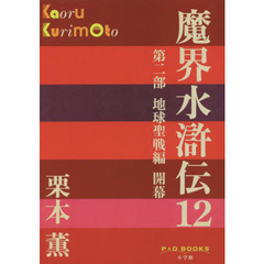 魔界水滸伝　１２　第二部地球聖戦編開幕