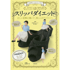 はくだけ!スリッパダイエットPINDOT 美姿勢をつくるスリッパ付き