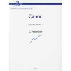 パッヘルベルのカノン　やさしいピアノアレンジ／ピアノ連弾アレンジ版付　第８版