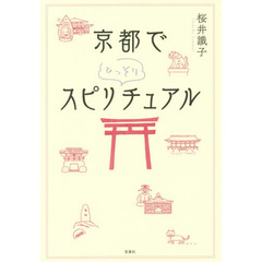 京都でひっそりスピリチュアル