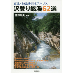 東北・上信越・日本アルプス沢登り銘渓６２選