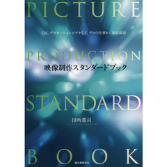 映像制作スタンダードブック: CM、プロモーションビデオなど、プロの仕事から徹底解説