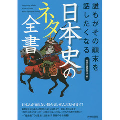 誰もがその顛末を話したくなる日本史のネタ全書