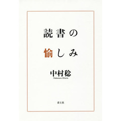 読書の愉しみ