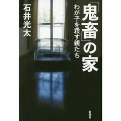 「鬼畜」の家　わが子を殺す親たち