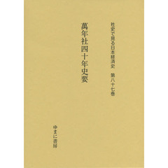 社史で見る日本経済史　第８７巻　復刻　萬年社四十年史要