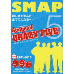 Ｓｏｎｇｓ　ｏｆ　ＣＲＡＺＹ　ＦＩＶＥ