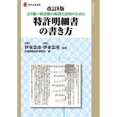 特許明細書の書き方　より強い特許権の取得と活用のために　改訂８版