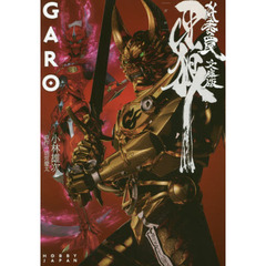 牙狼〈ＧＡＲＯ〉　妖赤の罠　文庫版