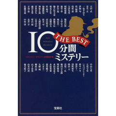１０分間ミステリーＴＨＥ　ＢＥＳＴ